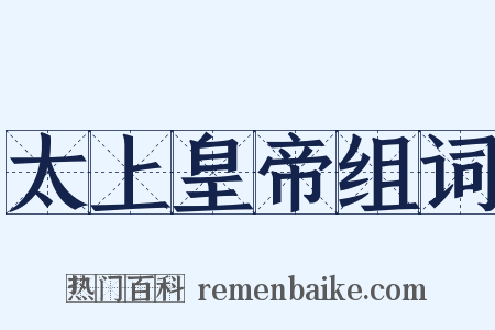 太上皇帝组词是什么意思的图片